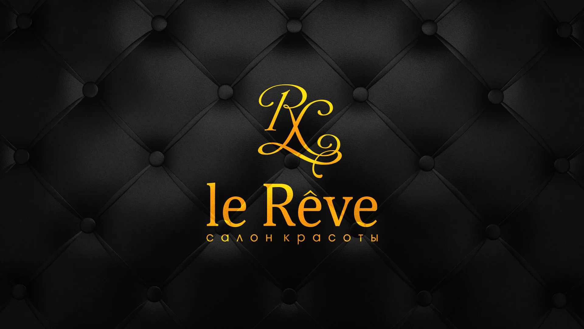 Разработка листовок для салона красоты «Le Reve» в Карачаевске